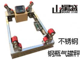 不銹鋼201/304鋼瓶秤 態(tài)氣、液態(tài)氣等行業(yè)稱量鋼瓶儲氣量的專用電子秤